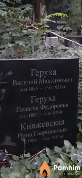 Геруха Василий Максимович