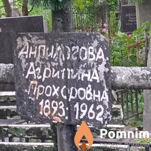 Анпилогова Агрипина Прохоровна