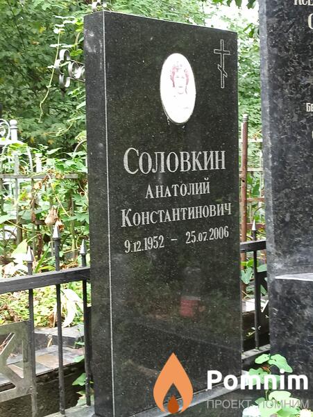 Соловкин Анатолий Константинович