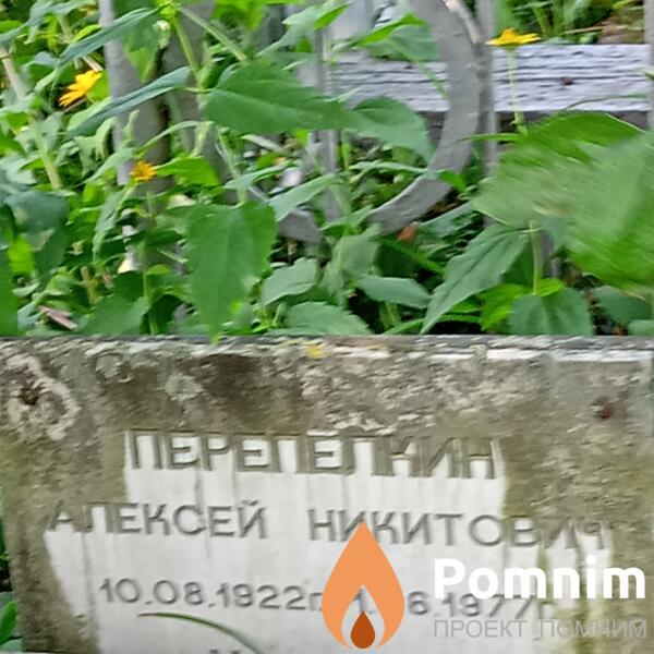 Перепелкин Алексей Никитович