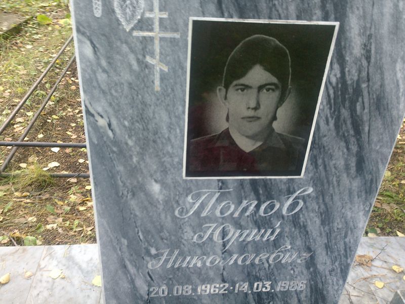 Попов