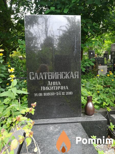Слатвинская Анна Никитична