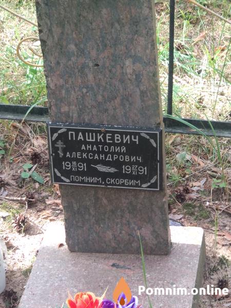 Пашкевич Александр Анатольевич