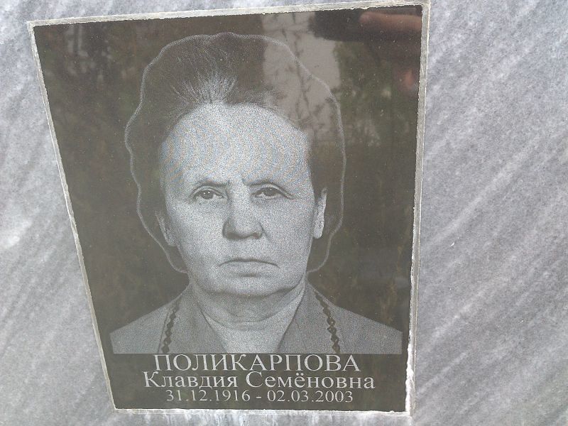 Поликарпова