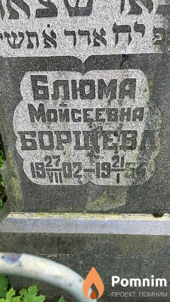 Борщева Блюма Мойсеевна