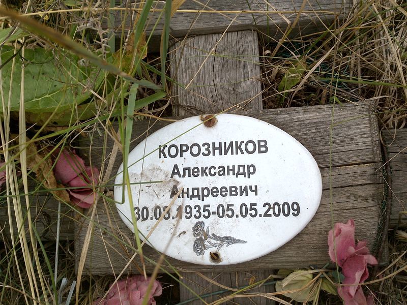 Корозников