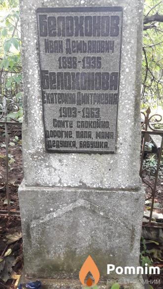 Белохонов Иван Демьянович