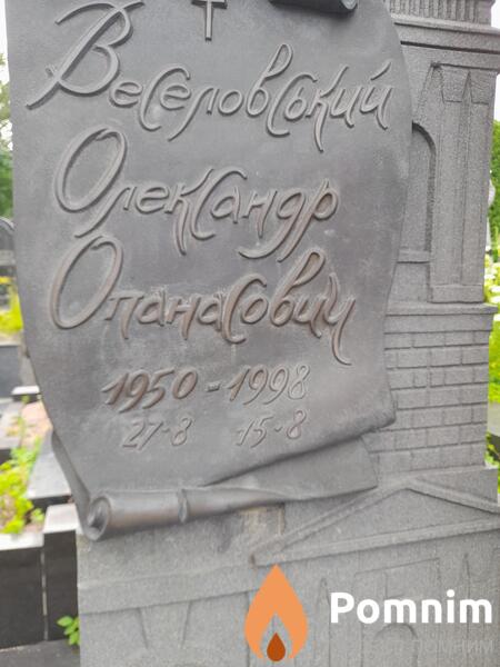 Веселовский Олександр Опанасович