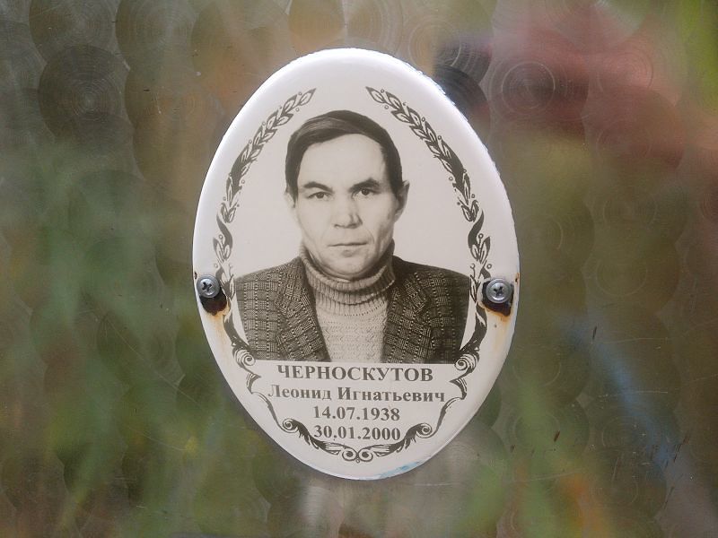 Черноскутов