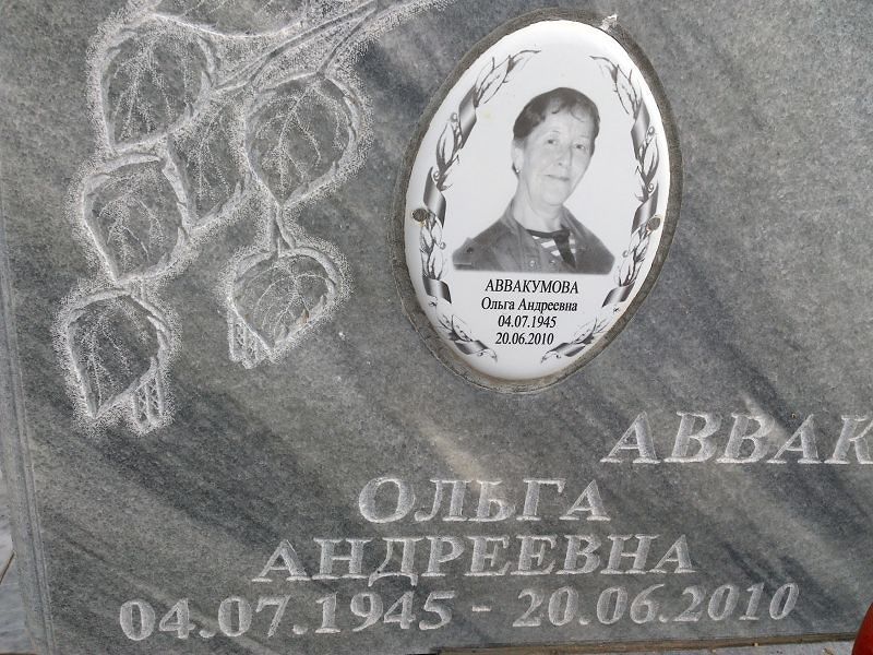 Аввакумова
