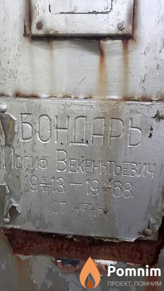Бондарь Иосиф Beкеньтьевич
