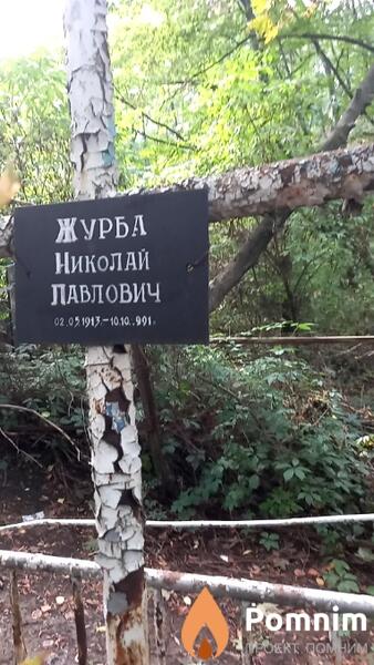 Журба Николай Павлович