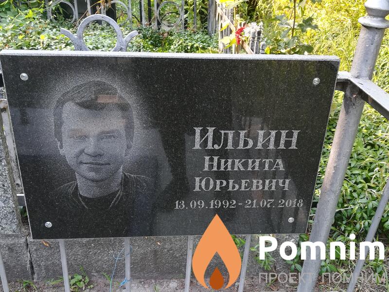 Ильин Никита Юрьевич