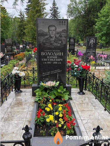 Володин Юрий Евгеньевич