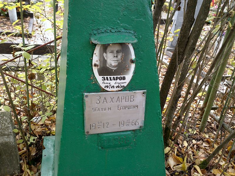 Пахом Захаров Егорович