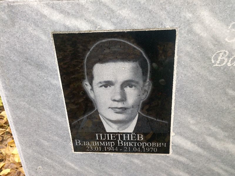 Плетнёв