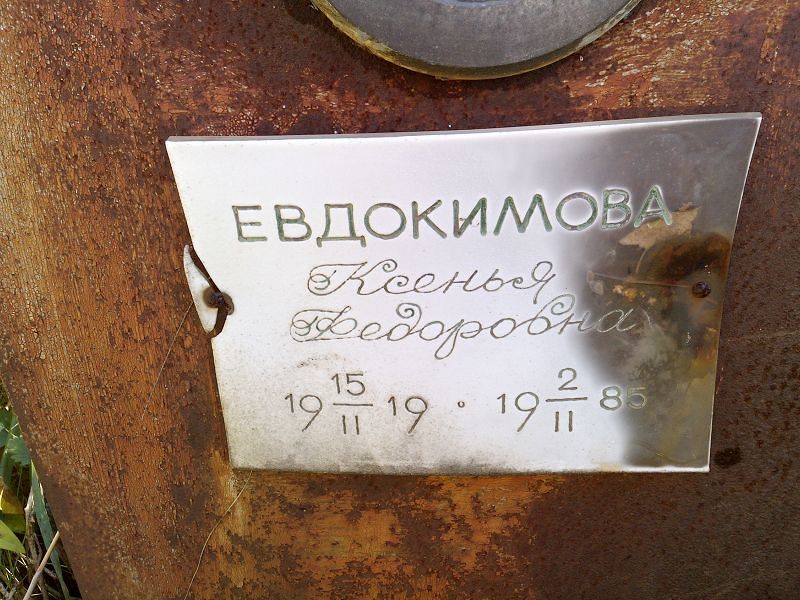 Евдокимова