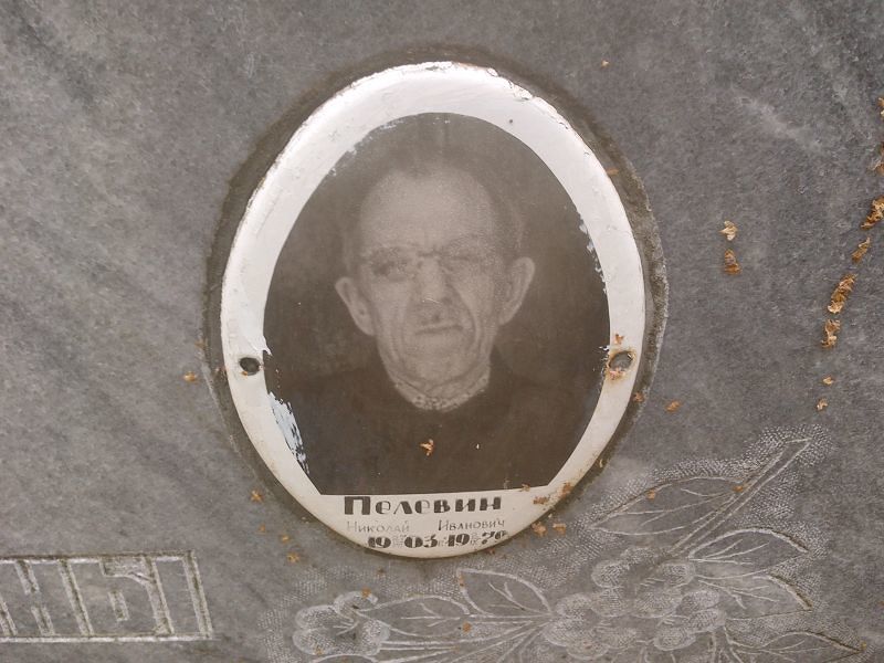 Пелевин