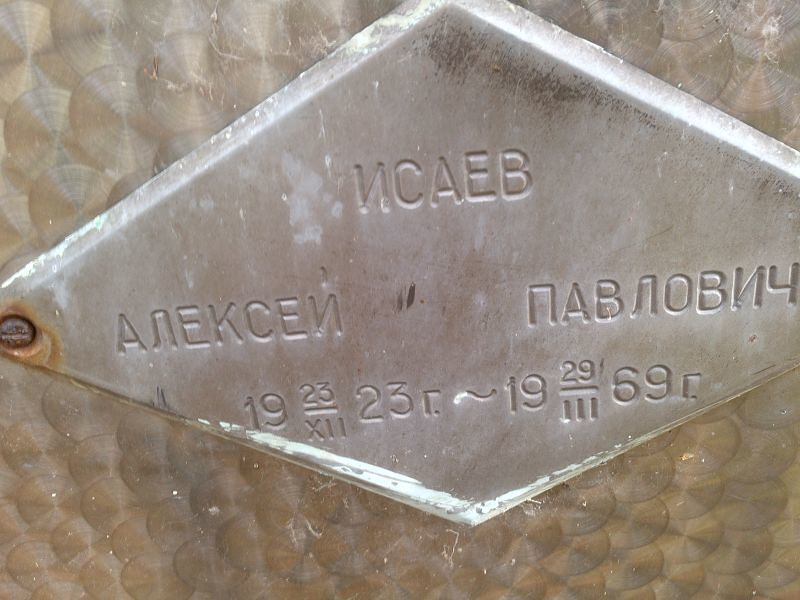 Исаев
