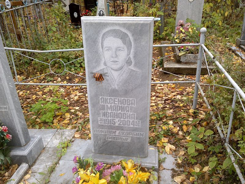 Аксенова