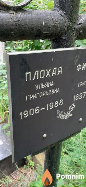 Плохая Ульяна Григорьевна