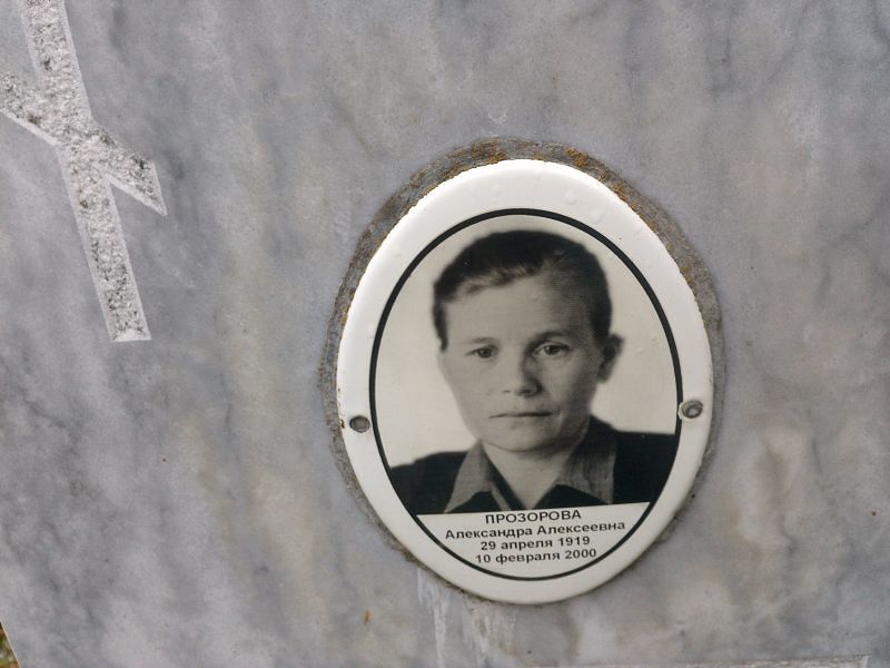 Прозорова Александра Алексеевна