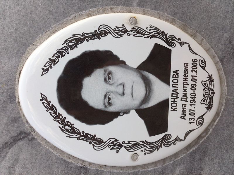 Кондалова
