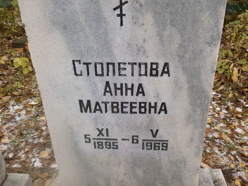 Столетова