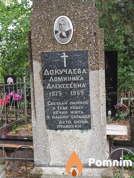Докучаева Доминика Алексеевна