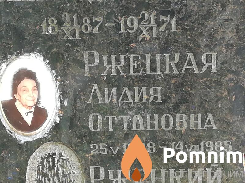Ржецкая Лидия Оттоновна