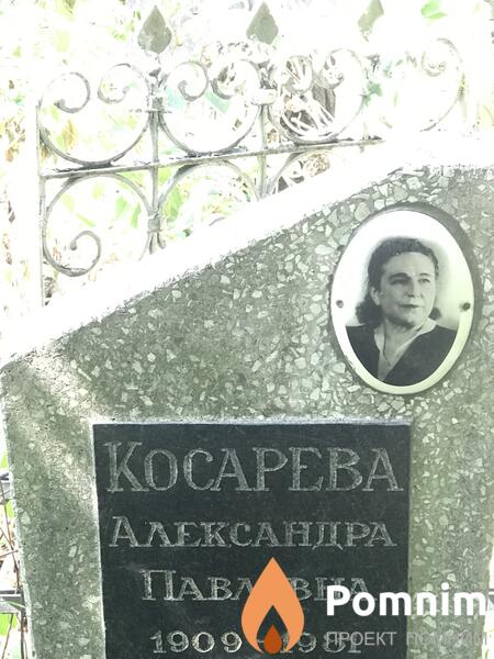 Косарева Александра Павловна