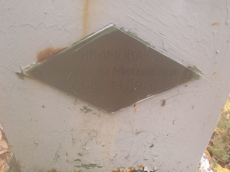 Феодосия Якимова Михайловна