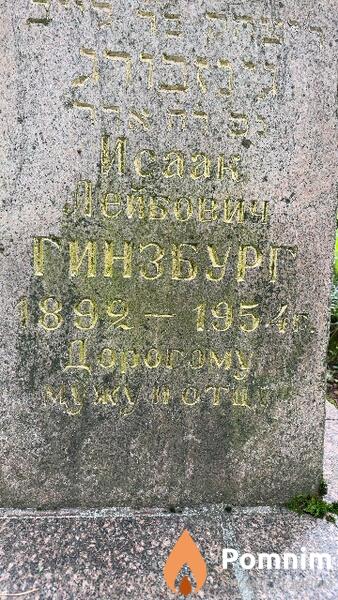 Гинзбург Исаак Лейбович