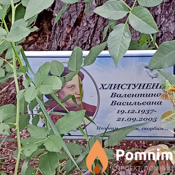 Хлистуненко Валентина Васильевна