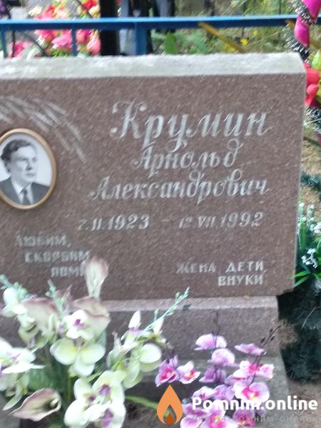 Крумин Арнольд Александрович