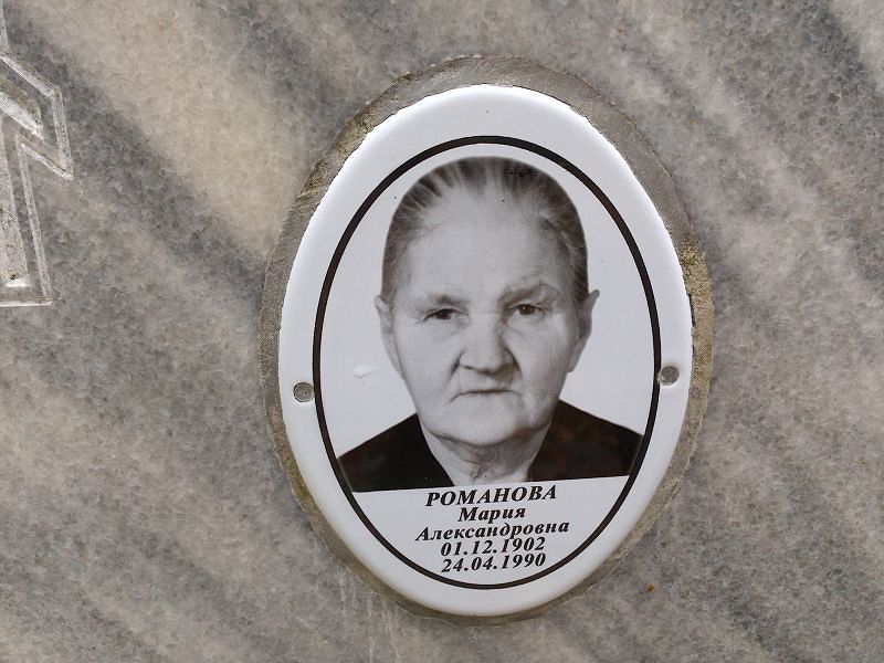 Романова