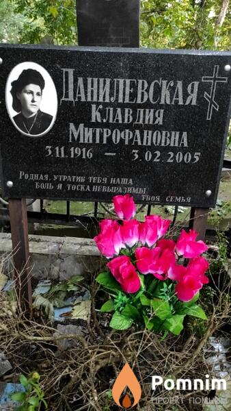 Данилевская Клавдия Митрофановна