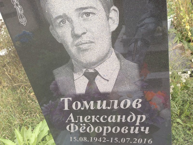 Томилов
