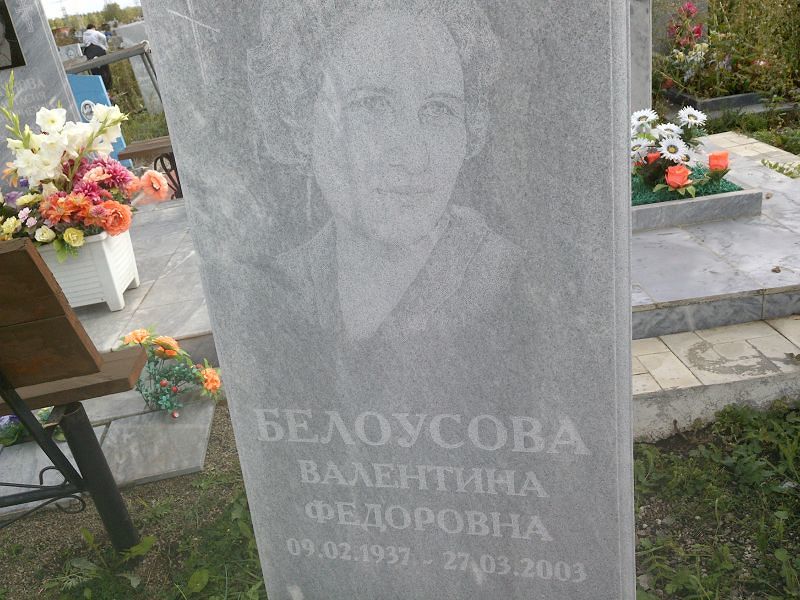 Белоусова