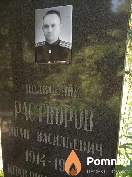 Растворов Иван Васильевич