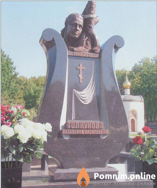 Толкунова Валентина Васильевна