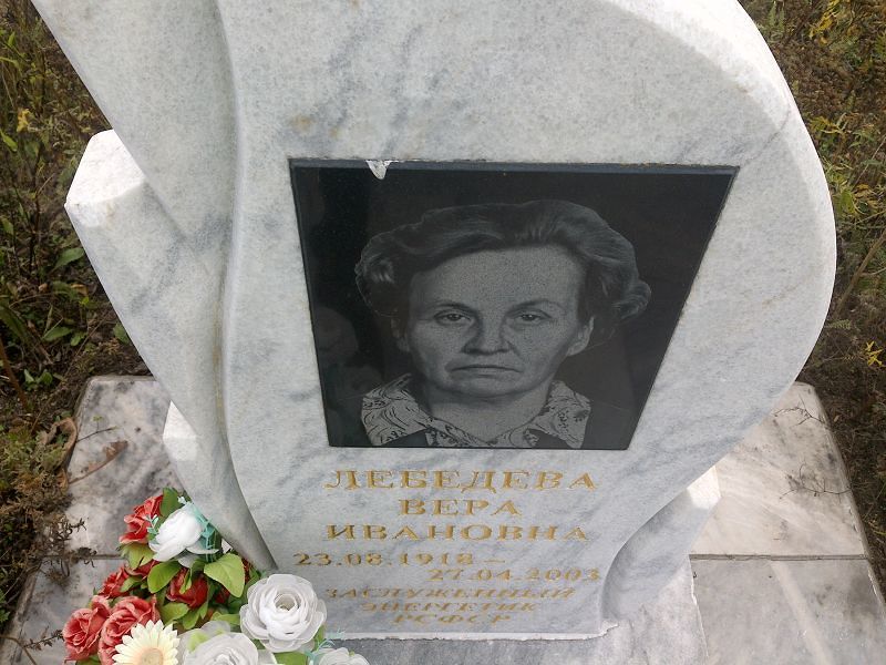 Лебедева