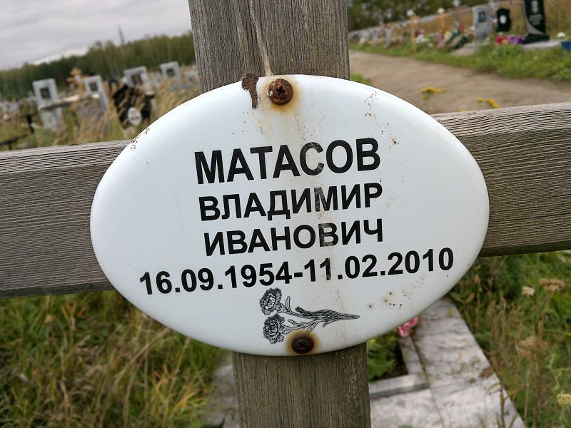 Матасов