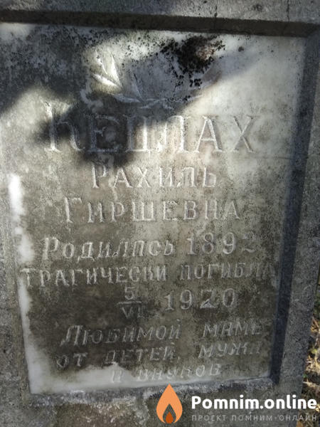 Кецлах Рахиль Гиршевна