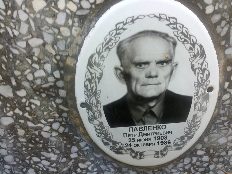 Павленко