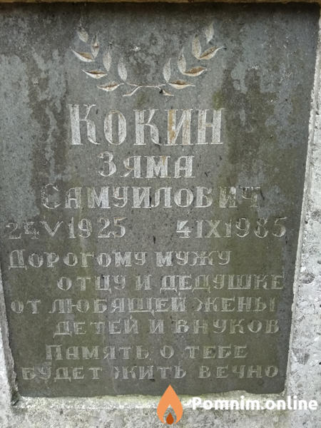 Кокин Зяма Самуилович