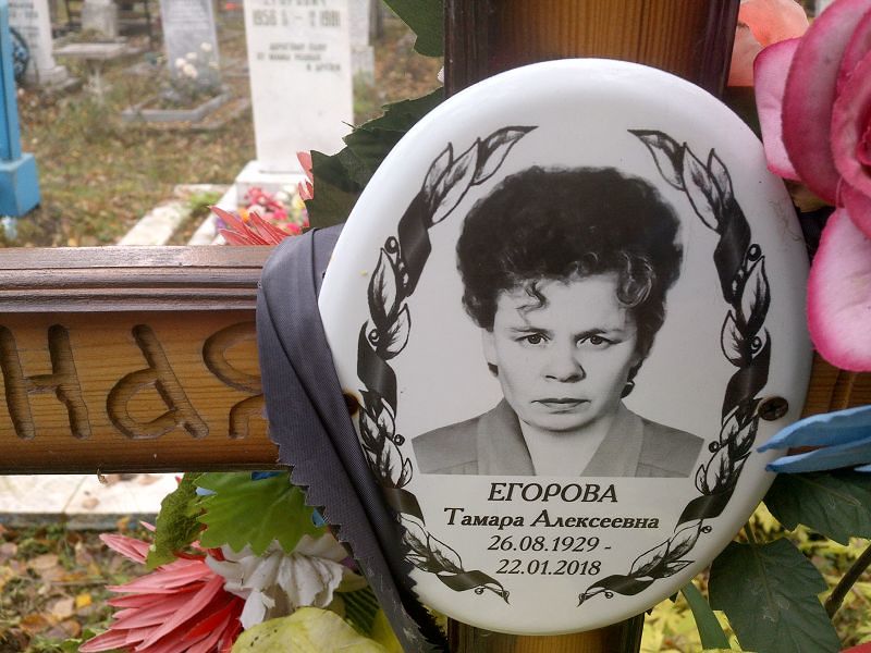 Егорова