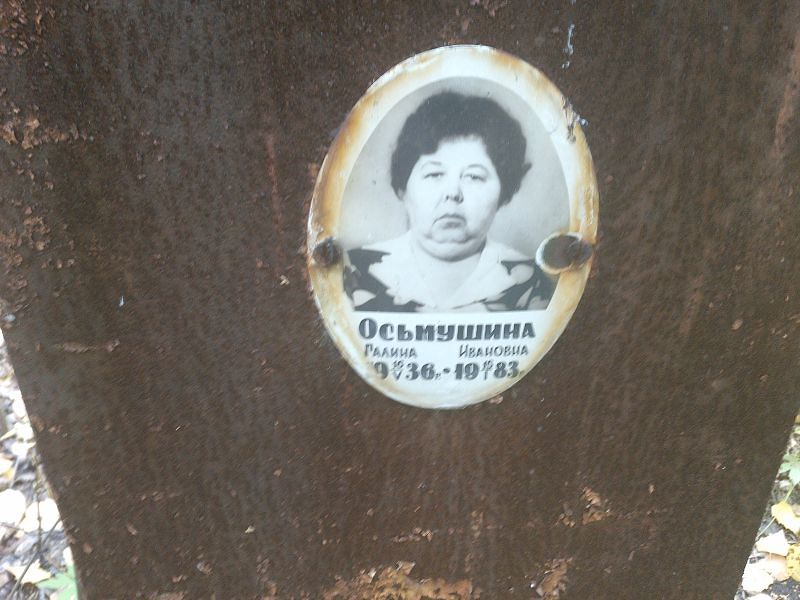 Осьмушкина