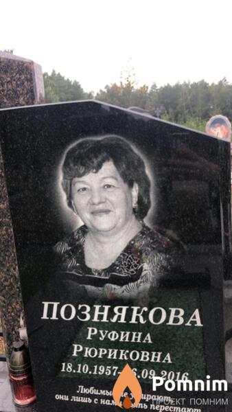 Познякова Руфина Рюриковна