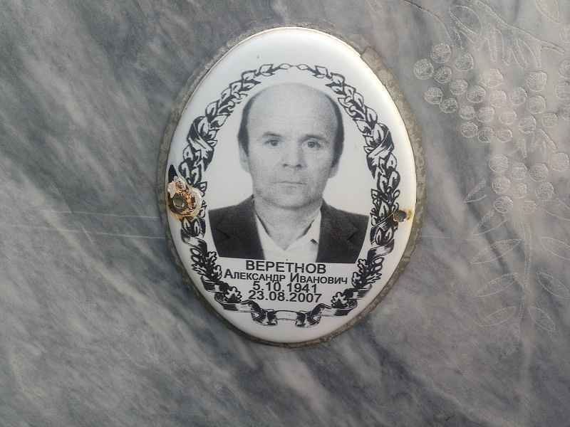 Веретнов